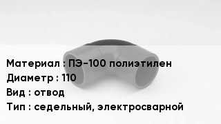 Отвод полиэтиленовый ПЭ-100 полиэтилен 110 отвод седельный, электросварной